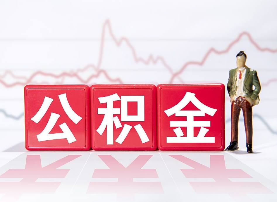 定安第一次提公积金（第一次提取公积金怎么提取出来）
