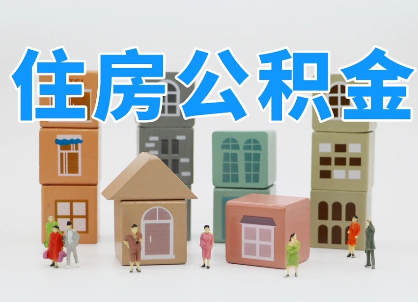 定安的公积金封存了还能取吗（公积金封存了还能取么）