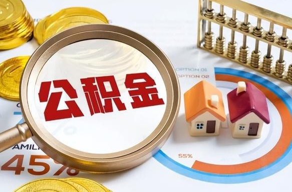 定安离开公积金如何取出来（离开单位住房公积金可以取出来吗）