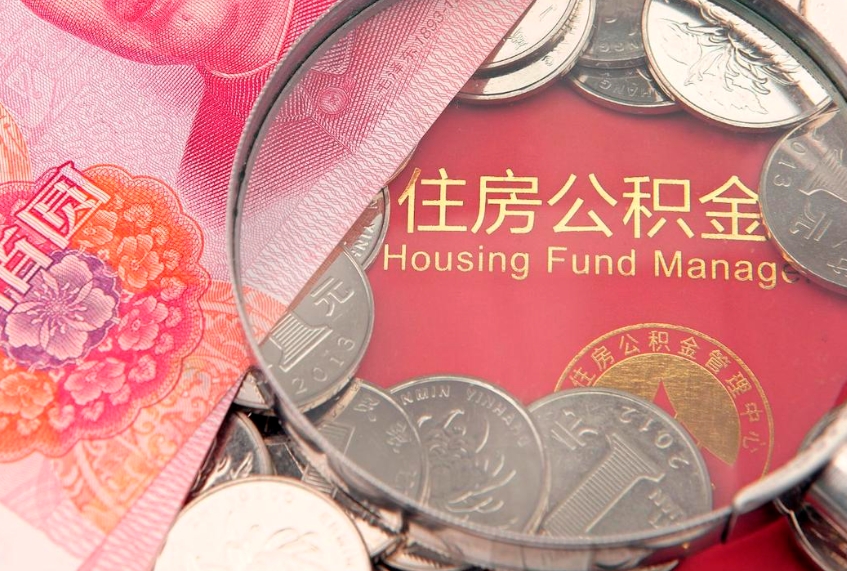 定安离职后取公积金需要哪些手续（离职后取公积金需要哪些手续2021）